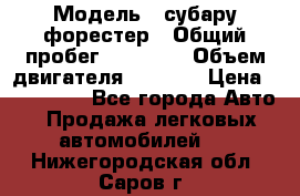  › Модель ­ субару форестер › Общий пробег ­ 70 000 › Объем двигателя ­ 1 500 › Цена ­ 800 000 - Все города Авто » Продажа легковых автомобилей   . Нижегородская обл.,Саров г.